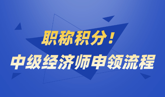 职称积分！上海居住证积分中级经济师申领流程