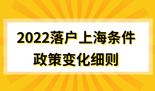 2022落户上海条件放宽，落户方式政策变化细则