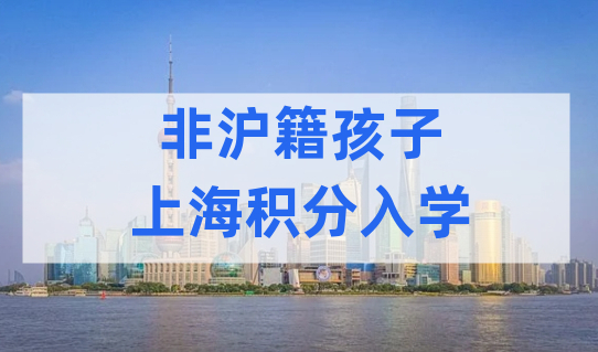 非沪籍孩子上海积分入学，家长一定关注录取顺位