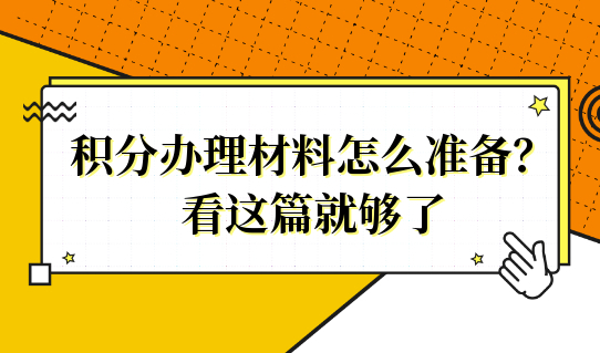 积分办理材料怎么准备？看这篇就够了
