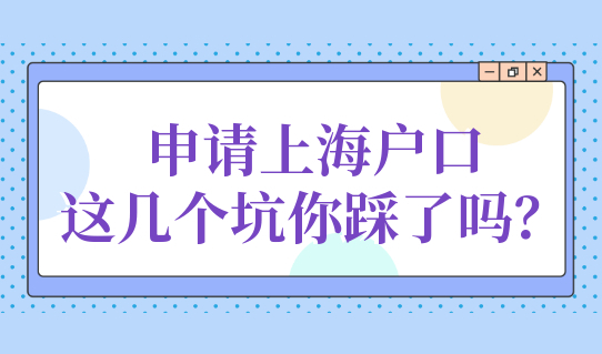 满足落户条件，申请上海户口被拒，这几个坑你踩了吗？