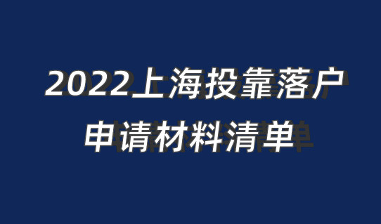 2022上海投靠落户申请材料清单，办理落户一次搞定！