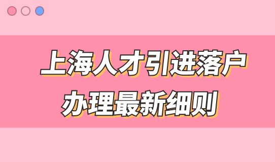 上海人才引进落户办理最新细则，这一步做不对全白费