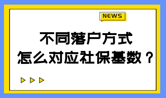 不同落户方式对应不同社保基数，来看最新上海落户细则