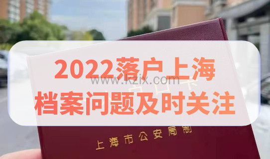 2022落户上海，档案问题及时关注，附最新落户细则