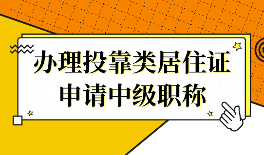 办理投靠类居住证，可以在上海申请中级职称积分吗？附中级职称目录