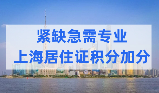 紧缺急需专业有多少个？上海居住证积分加分能加多少分？
