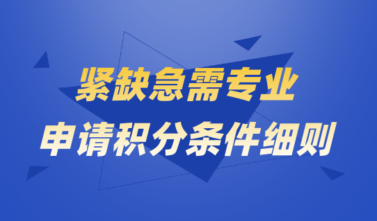 紧缺急需专业，申请上海居住证积分条件细则