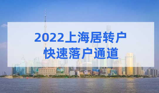 上海居转户快速落户通道，这4个通道不要错过！