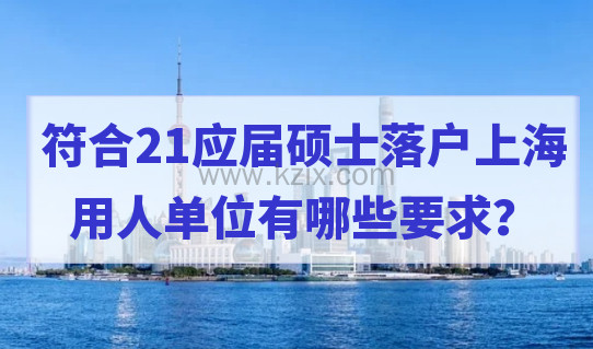 2021上海五大新城落户人必看！符合应届硕士落户上海的用人单位有哪些？