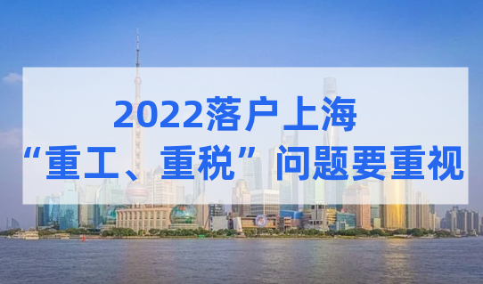 落户上海，千万不要出现这种情况！否则，落户失败
