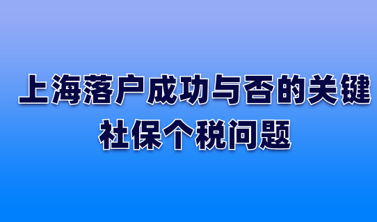 2022新要求！上海落户成功与否的关键，社保个税问题