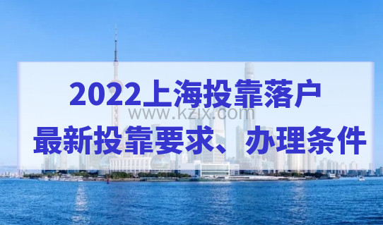 2022投靠落户上海，最新投靠条件和要求是什么？