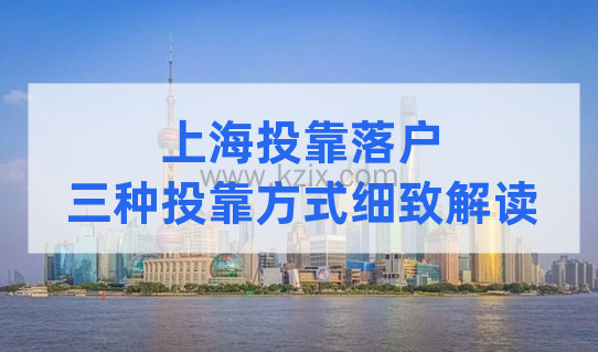 2022三种投靠落户方式，一次说清！附上海投靠落户政策详细解读