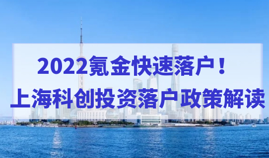 快速落户！2022上海科创投资落户政策解读