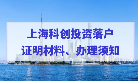 证明材料整理！2022科创投资落户上海办理须知