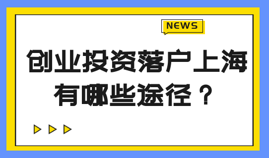创业投资落户上海，有哪些途径？哪种落户方式最佳？