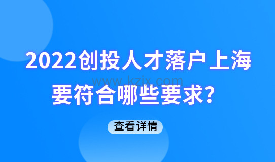 2022创投人才直接落户上海，要符合哪些要求？早看早准备