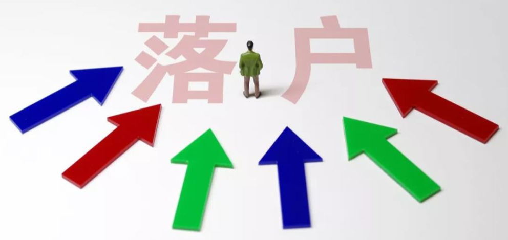 上海落户方式
