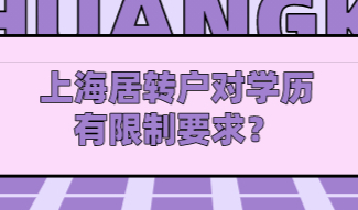 上海居转户对学历有限制要求？落户通道不一样学历要求也不一样