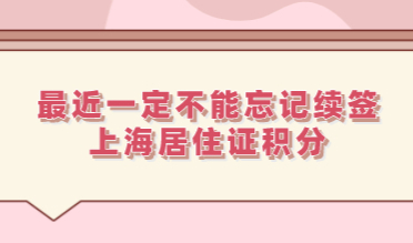 孩子中高考积分通知书用途大，最近一定不能忘记续签上海居住证积分