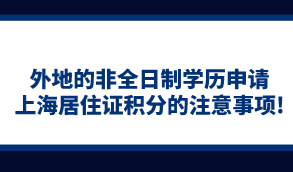 外地的非全日制学历申请上海居住证积分的注意事项!