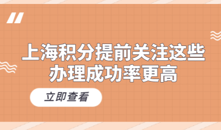 上海居住证积分办理之前注意这些事项，成功率更高！
