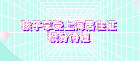 上海居住证积分通知书如何添加孩子信息