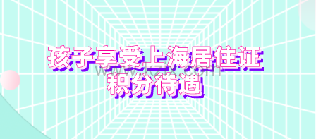 上海居住证积分通知书如何添加孩子信息
