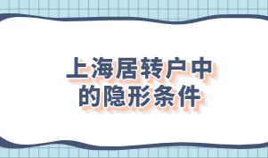 上海居转户并不是只需要符合条款里的条件，很多人都忽略了这些隐形条件