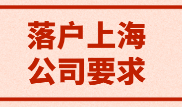 非沪籍落户上海！盘点你的公司是否符合落户上海的要求？