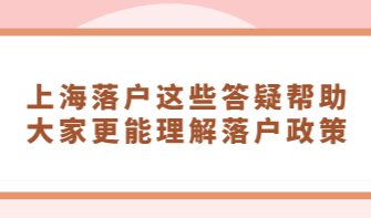 关于上海落户申请条件细则：这些答疑帮助大家更能理解落户政策