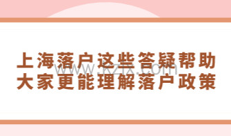关于上海落户申请条件细则：这些答疑帮助大家更能理解落户政策