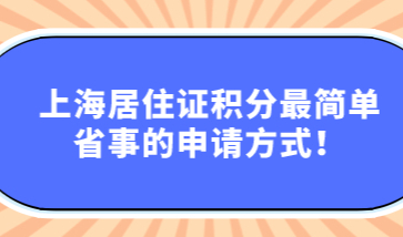上海居住证积分最简单省事的申请方式！帮助大家解决积分达标难题