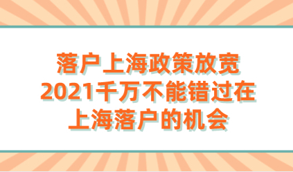 落户上海政策放宽，2021千万不能错过在上海落户的机会