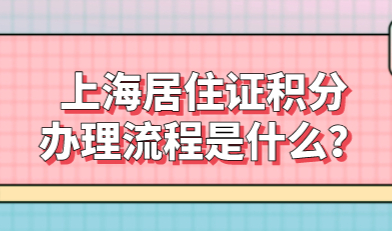 来沪人员初次办理上海积分；上海居住证积分办理流程是什么？