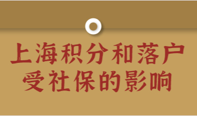 社保基数每年都需要调整！办理上海居住证积分和落户都是刚需！