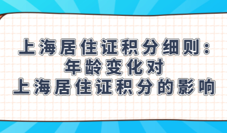 上海居住证积分细则:年龄变化对上海居住证积分的影响