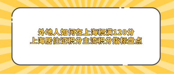 上海居住证积分达标主要靠哪些指标