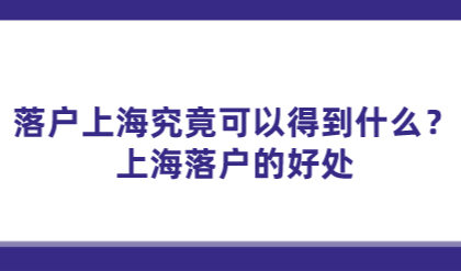 落户上海究竟可以得到什么？非沪籍想要在上海落户究竟为了什么？