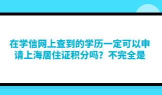 在学信网上查到的学历一定可以申请上海居住证积分吗？不完全是