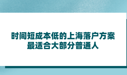 时间短成本低的上海落户方案！最适合大部分普通人