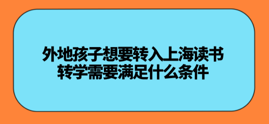 外地人转入上海上学的条件是什么