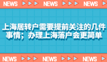 上海居转户需要提前关注的几件事情；办理上海落户会更简单