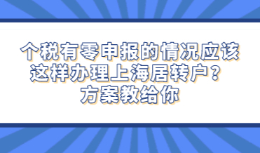 个税有零申报的情况应该这样办理上海居转户？方案教给你