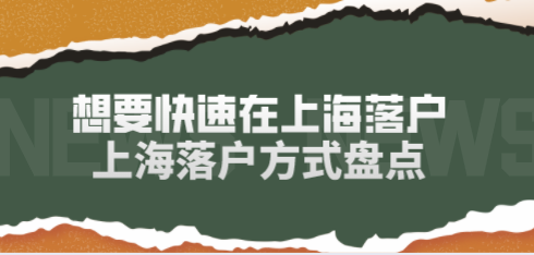 上海落户方式盘点