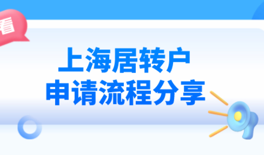 办理上海居转户流程分享,申请上海落户的朋友必看