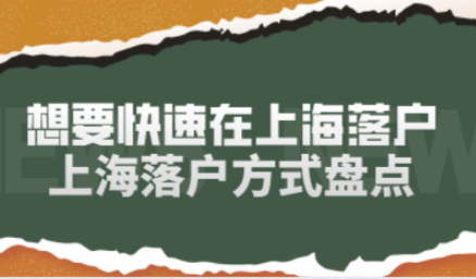 想要快速在上海落户,盘点三年就可以在上海落户的方式