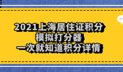 2021上海居住证积分模拟打分器，一次就知道积分详情