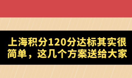 上海积分120分达标其实很简单，这几个方案送给大家